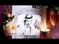 وين الربيع كلمات فهيدعيدالشويلعي اداء الفنان ابو عيسى نشمي