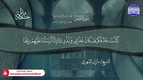 سورة القمر القارئ مازن الشهري