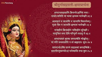 Shri Durga Saptashati Kshama Prarthana -  श्रीदुर्गासप्तशती क्षमा प्रार्थना