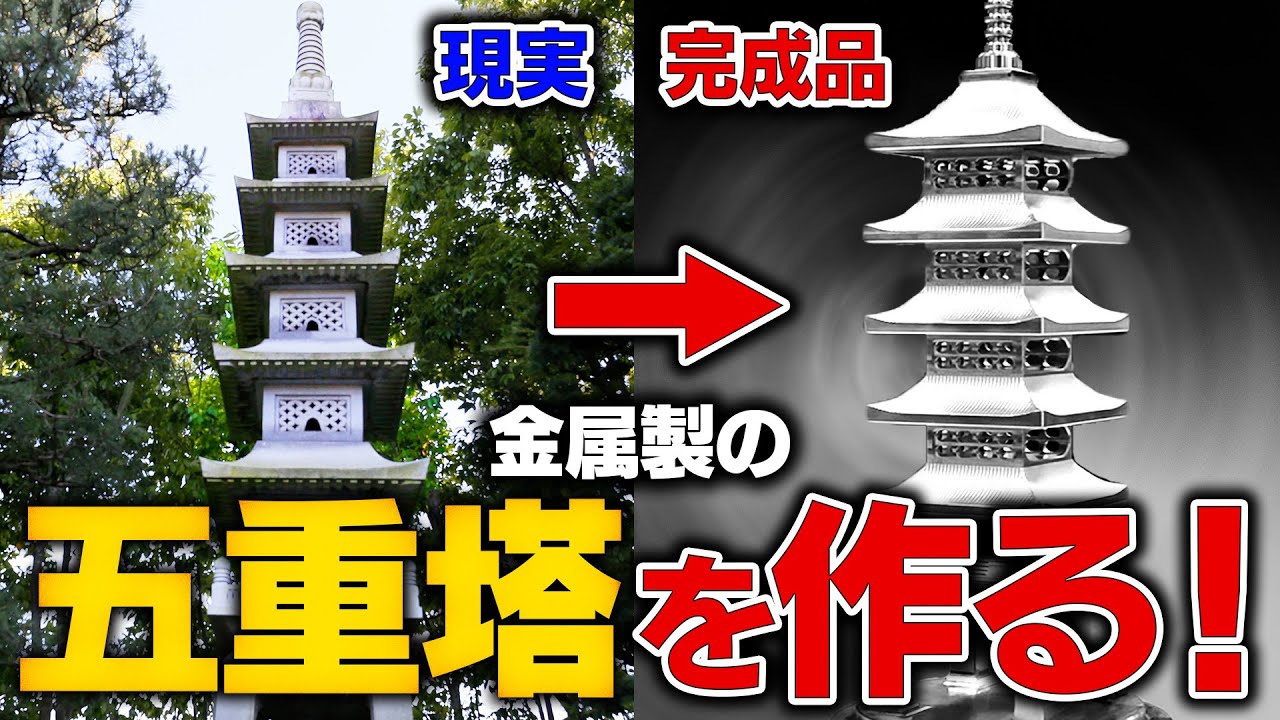 金属製の五重塔を作ってみた！ - YouTube