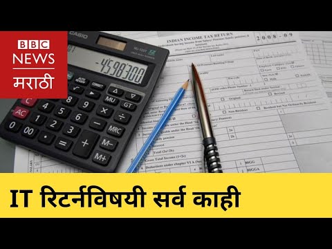 इन्कम टॅक्स रिटर्नबद्दल सगळं काही | How to file income tax return?