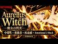 【Playlist】魔女の閃光 ―Aurelius Witch―｜中毒性×重低音×疾走感 × Emotional J-Rock ｜作業用BGM
