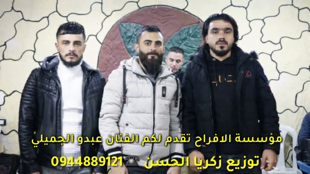 مؤسسة الافراح تقدم لكم الفنان عبدو الجميلي  والمايسترو محمود الخطيب دبكة حمو 0944889121