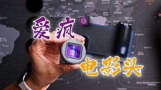 好玩！菲儿威Freewell爱疯电影头和滤镜套装『光时互动』