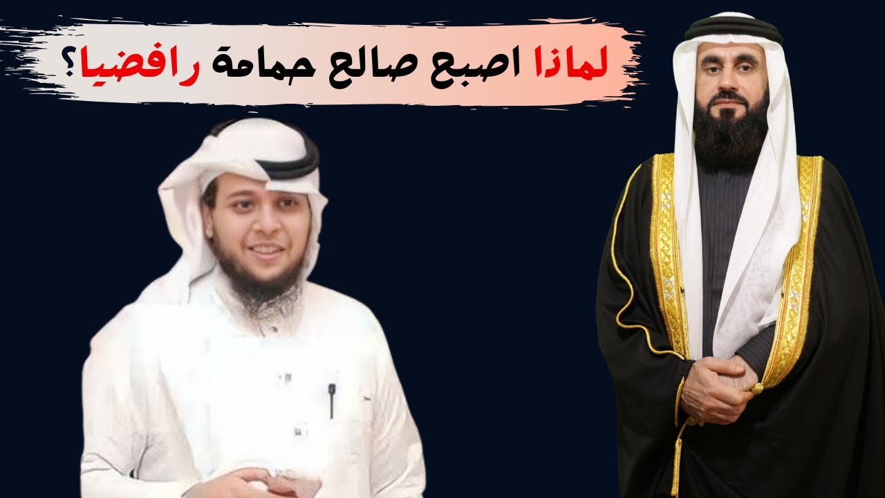 هل صالح حمامة اصبح رافضيا؟؟!!
