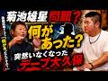 菊池雄星騒動の裏側…後藤武敏が語る「あの日の西武ライオンズ」