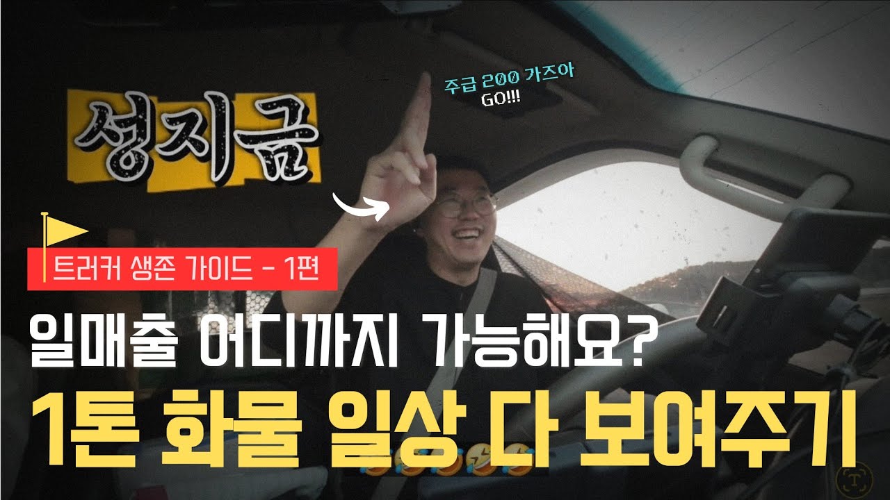 1톤 일매출 얼마까지 가능??..하루 일과 다 보여드릴께요!