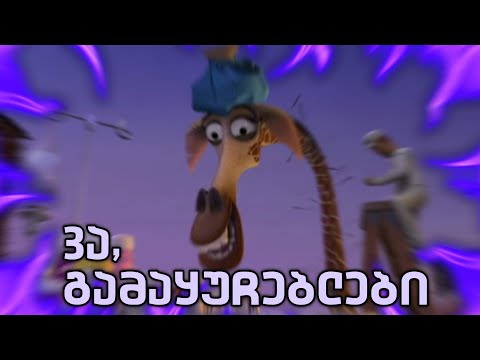ჟორას დასუფთავების სამსახური - Madagascar (ნაწილი 3)