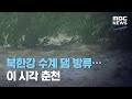 북한강 수계 댐 방류…이 시각 춘천 (2020.08.03/뉴스외전/MBC)