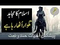 Urdu Nazam Islamic Islam Ka Mujahid Talwar Utha Raha Hai Hayat Hamd O Naat Urdu Nazam Islamic Islam Ka Mujahid Talwar Utha Raha Hai Hayat Hamd O Naat