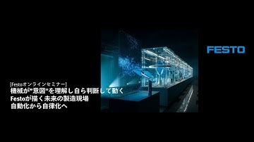 【Festoオンラインセミナー2025】機械が”意図”を理解し自ら判断して動くFestoが描く未来の製造現場自動化から自律化へ