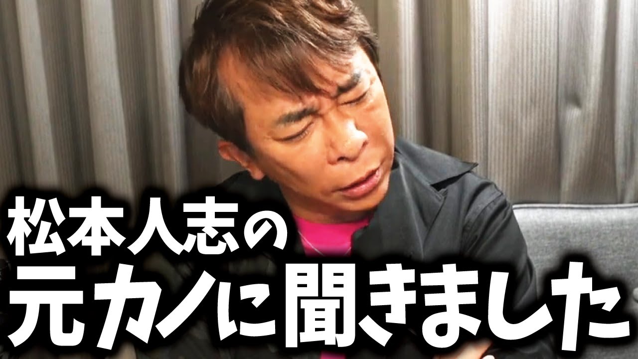 【松浦勝人】ダウンタウン松本人志の元カノにあの事 聞きました【松浦勝人/切り抜き】 YouTube