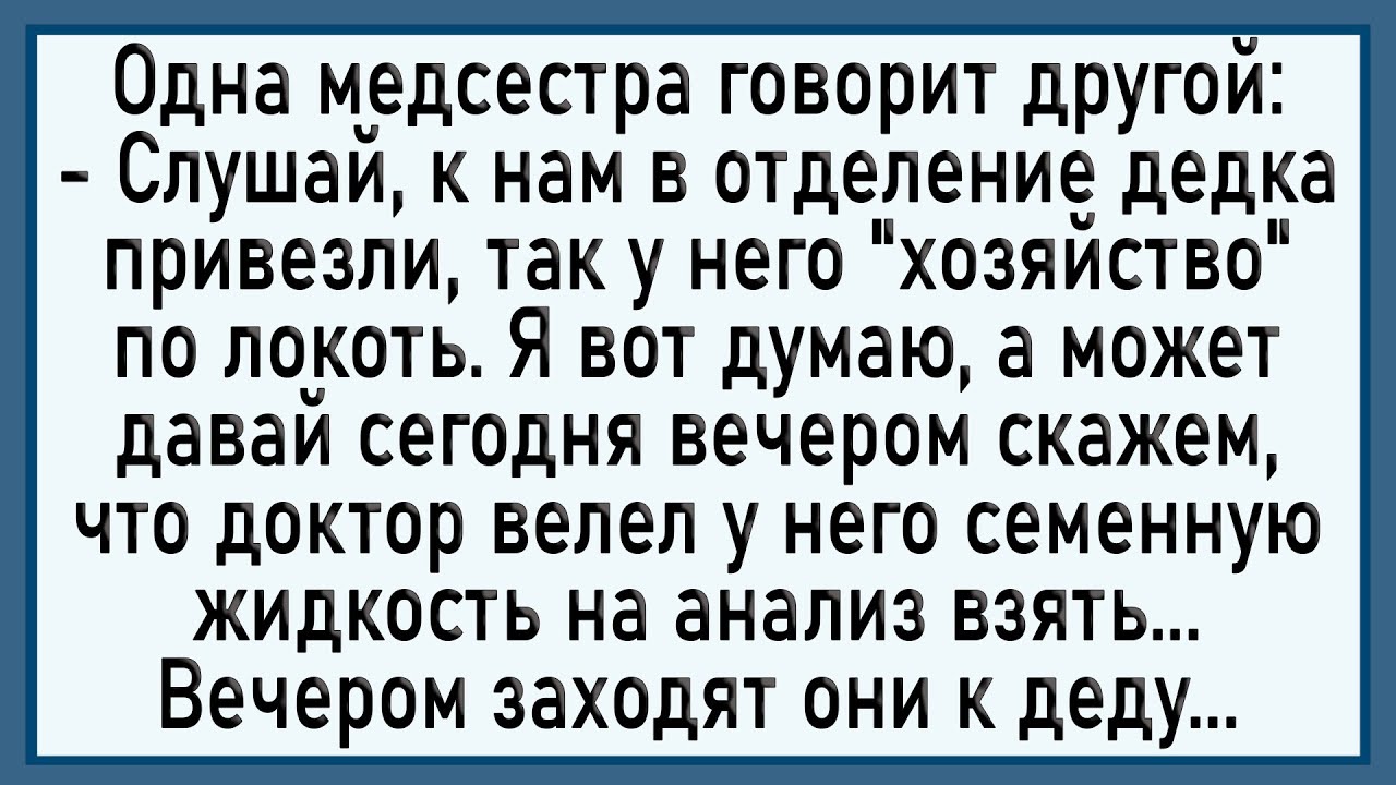 Как дед заляпал медсестёр! Сборник свежих анекдотов! Юмор!