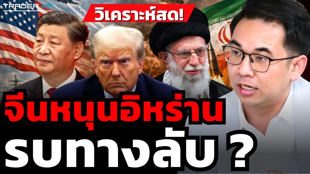 วิเคราะห์สด ! จีนหนุนอิหร่าน รบทางลับ ? (อาจารย์ภากร กัทชลี)