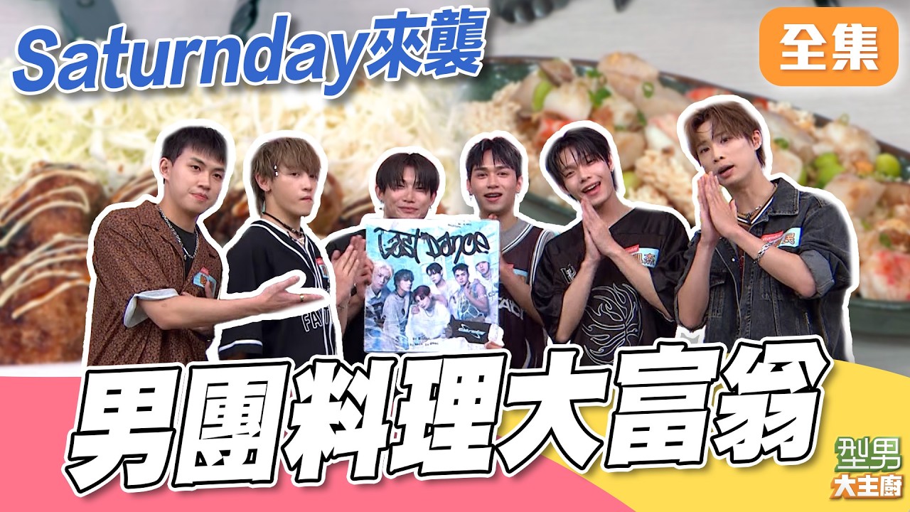 青春男團坐鎮評審！阿城伯卓小美端私房菜拚人氣 高級沙公還是三鮮鍋巴能擄獲男偶像的味蕾 ｜型男大主廚 20250922｜陳水豐 劉凱杰 劉新民 峻瑋 唐立杰 潘永安 Saturnday