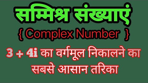 कक्षा - 11 सम्मिश्र संख्या का वर्गमूल निकालने का सबसे आसान तरिका