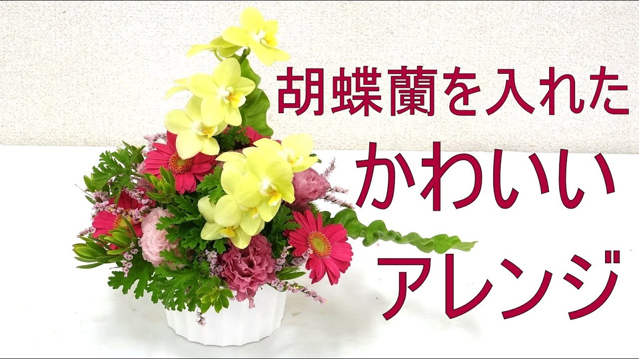 胡蝶蘭を入れたかわいいフラワーアレンジの作り方~How to make a