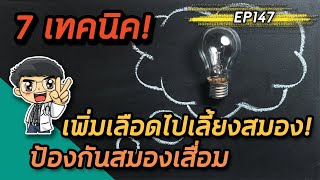 EP147 : 7 เทคนิคเพิ่มเลือดไปเลี้ยงสมองป้องกันสมองเสื่อม | หมอท๊อป