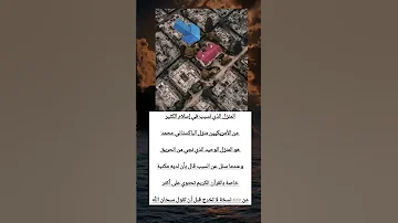 المنزل الذي تسبب في اسلام الكثير فضلا قبل لاتخرج اشترك ودعمنا بلايك اشتراك بالقناة اكسبلورلايك 