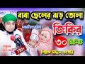 ২০২০ শ্রেষ্ঠ সালের জিকিরে সামা ।। তাহেরি হুজুর ছেলে কে সাথে নিয়ে জিকির ।। মুফতি গিয়াস উদ্দিন তাহেরি