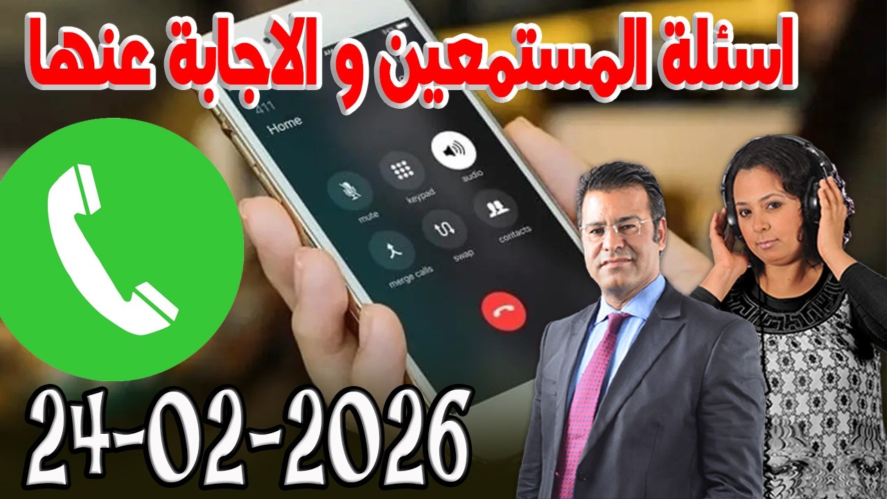 خاصة بالاجابة عن الاسئلة الصفحة كاين الحل مع الدكتور  معتوق اسرار القانون المغربي 2026 02 24