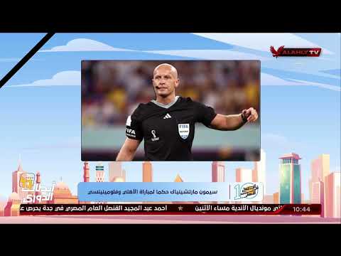 سيمون مارتشينياك حكما لمباراة الأهلي وفلومينينسي