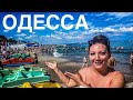 Одесса 2021. МЫ В ШОКЕ ПЕРЕПОЛНЕННЫЙ Пляж Стоимость жилья Море Цены на еду!