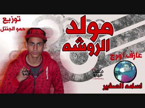 جديد مولد الروشة عازف اورج اسامة الصغير توزيع حمو الجنتل 2015