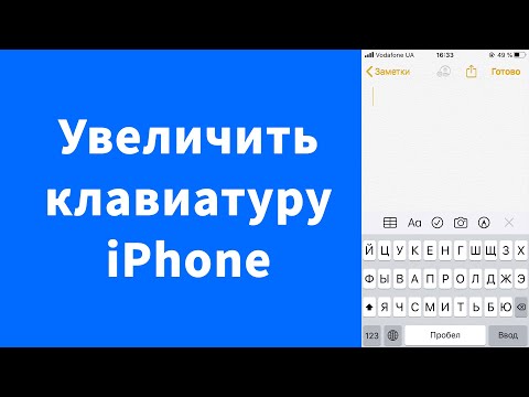 Как увеличить клавиатуру iPhone