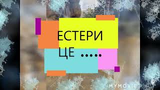 картинка: ЕСТЕРИ.