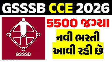 🔥GSSSB  CCE New Update || GSSSB CCE 2026|| gsssb cce today update||GSSSB CCE નવી ભરતી 2026