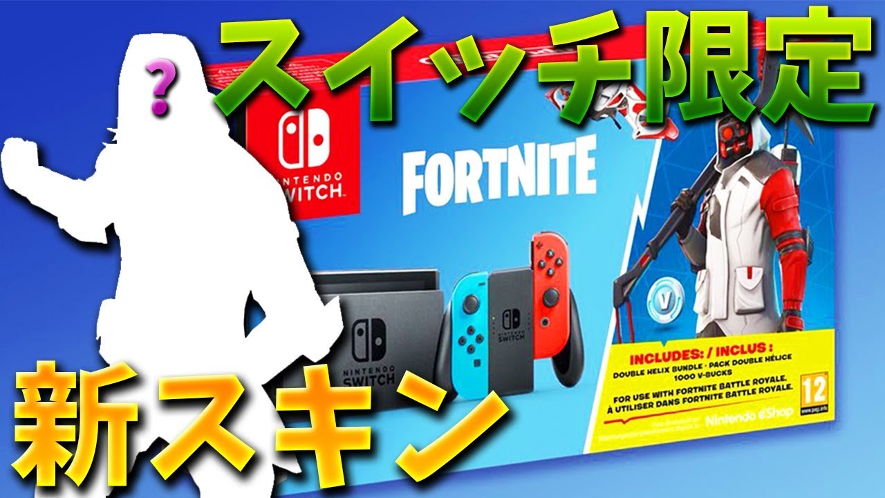 フォートナイト スイッチ限定の新スキンが超かっこいい 無料 Youtube