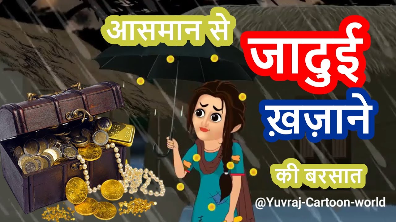 आसमान से जादुई ख़ज़ाने की बरसात | Magical Treasure Rain Cartoon Story | Kids Fantasy Video 