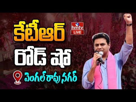 LIVE : కేటీఆర్ రోడ్ షో.. | Vengal Rao Nagar | Maganti Sunitha |Jubilee hills by Election | hmtv