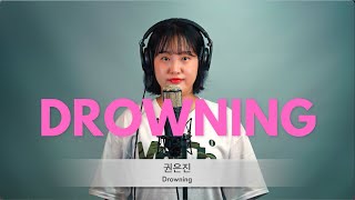 [부산실용음악학원 / 알소동보컬]  권은진 - 'Drowning'