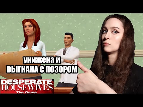 Как избавиться от соперницы ♥ Отчаянные домохозяйки / Desperate Housewives: The Game, часть 10