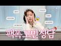 (SUB) 💔5년 만에 다시 만난 X? | 연애, 대학생활, 미대 입시 | 녕의 고민상담소🎨