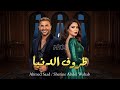 شرين عبدالوهاب احمد سعد ظروف الدنيا Sherine Ahmed Saad Remix 