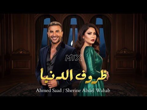 شرين عبدالوهاب احمد سعد ظروف الدنيا Sherine Ahmed Saad Remix