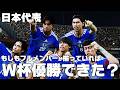 【日本代表】もしもフルメンバーが揃っていればW杯優勝できたのか？