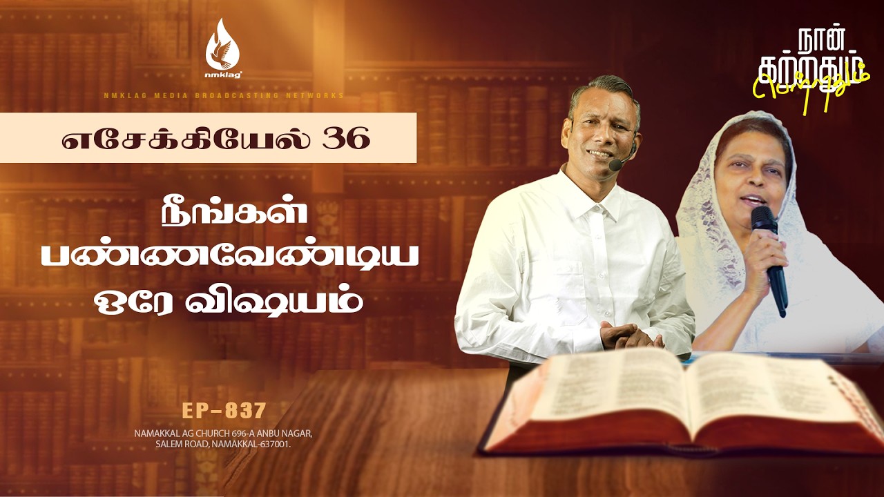 நீங்கள் பண்ணவேண்டிய ஒரே விஷயம்!! | EP - 835 | 02 மார்ச் 26 | எசேக்கியேல் 36 சத்தியங்கள்
