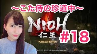 【仁王】　NIOH ～こた侍の珍道中～　#18