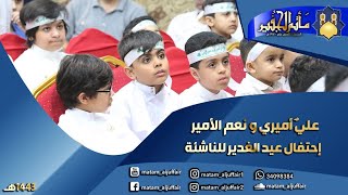 إحتفال عيد الغدير للناشئة | علي أميري و نعم الأمير