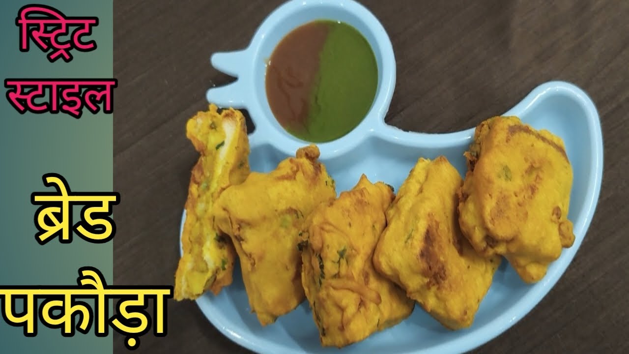 बिल्कुल भी ऑयली नही लगेगे इस तरह बने 😋ब्रेड पकोड़े