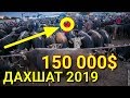 ЭНГ ДАХШАТ ВИДЕО 2019 МОЛ БОЗОР НАРХЛАРИ