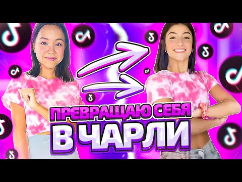 ПРЕВРАЩАЮ СЕБЯ В ЧАРЛИ Д'АМЕЛИО/Видео Мария ОМГ