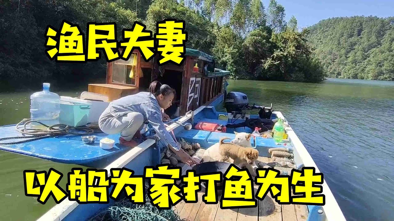 渔民夫妻以船为家打鱼为生，这次捕获全是值钱货，鱼获能卖1000块【渔民阿欢】 - YouTube