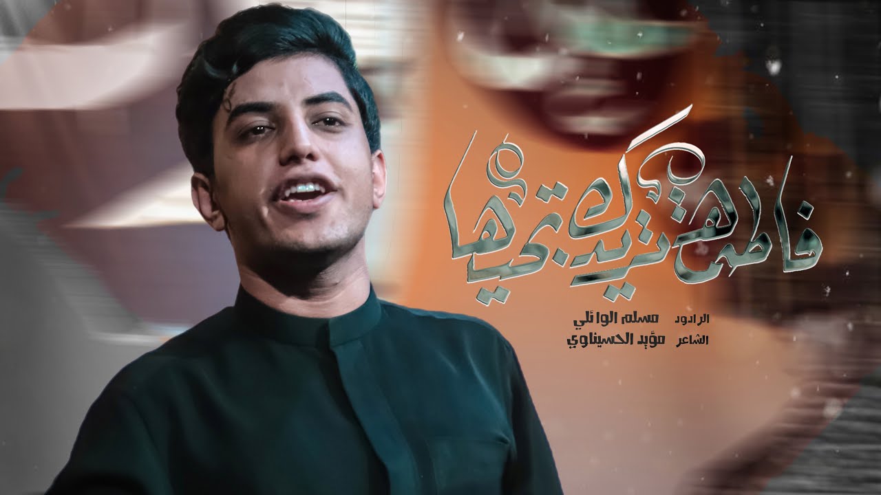 فاطمة اتريدك تجيها | مسلم الوائلي | 1445هـ