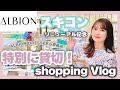 アルビオン新スキコン最速レビュー!【購入品Vlog】【ベスコス】