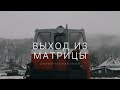 Выход из Матрицы (документальный фильм об Апшеронской УЖД)